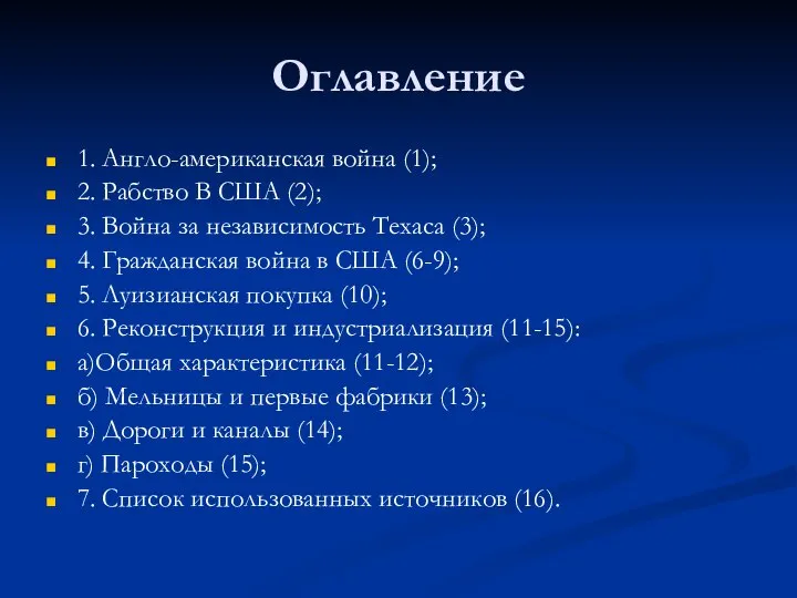 Оглавление 1. Англо-американская война (1); 2. Рабство В США (2); 3.