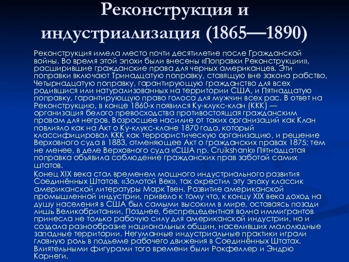 Реконструкция и индустриализация (1865—1890) Реконструкция имела место почти десятилетие после Гражданской