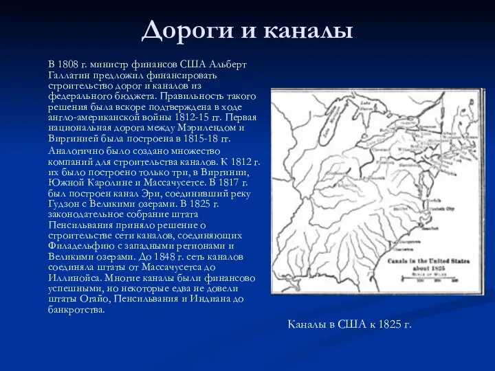 Дороги и каналы В 1808 г. министр финансов США Альберт Галлатин