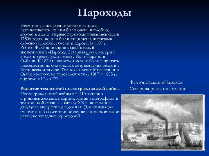 Пароходы Несмотря на появление дорог и каналов, путешествовать по ним было