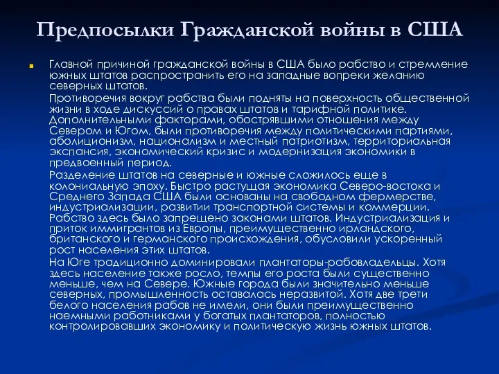 Предпосылки Гражданской войны в США Главной причиной гражданской войны в США