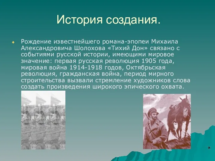 История создания. Рождение известнейшего романа-эпопеи Михаила Александровича Шолохова «Тихий Дон» связано