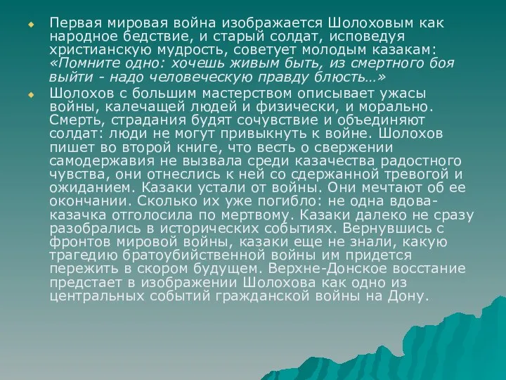 Первая мировая война изображается Шолоховым как народное бедствие, и старый солдат,