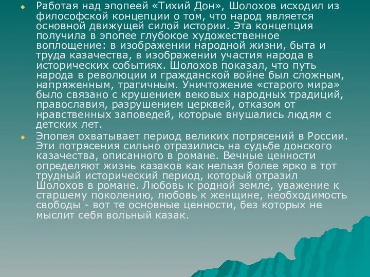 Работая над эпопеей «Тихий Дон», Шолохов исходил из философской концепции о