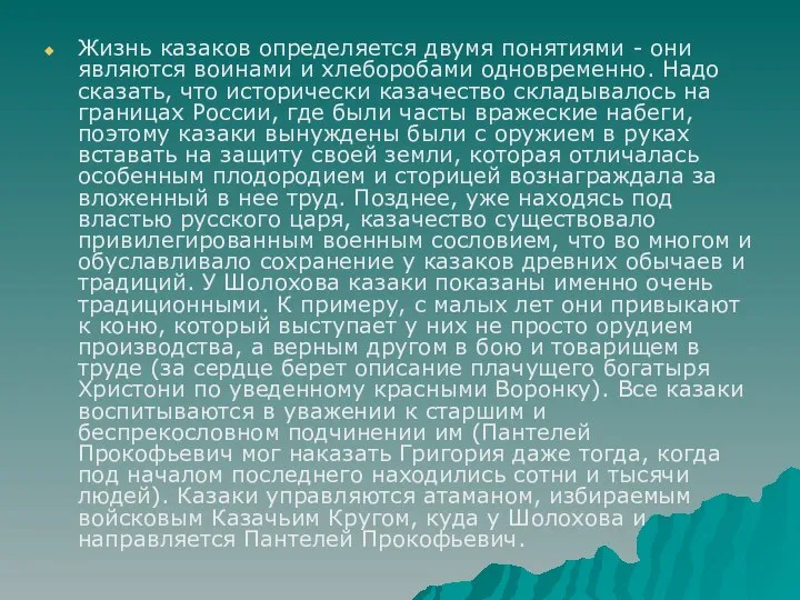 Жизнь казаков определяется двумя понятиями - они являются воинами и хлеборобами