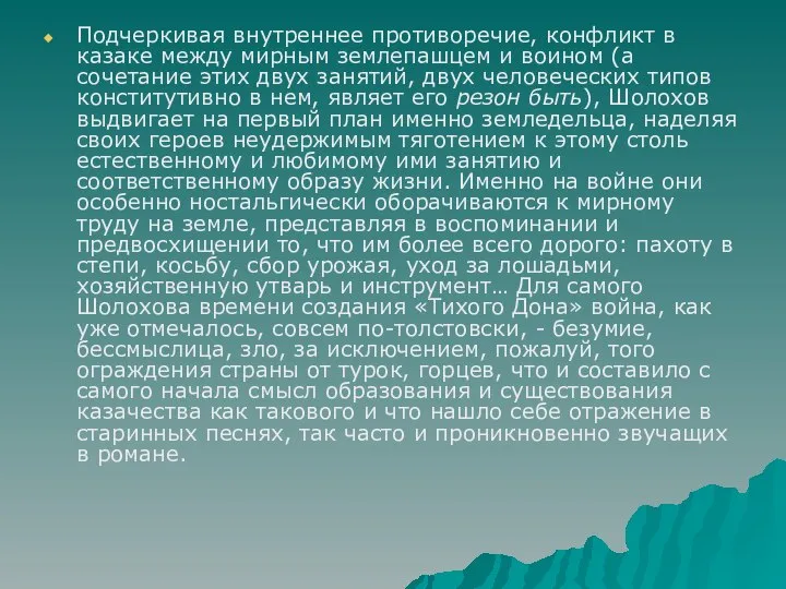 Подчеркивая внутреннее противоречие, конфликт в казаке между мирным землепашцем и воином