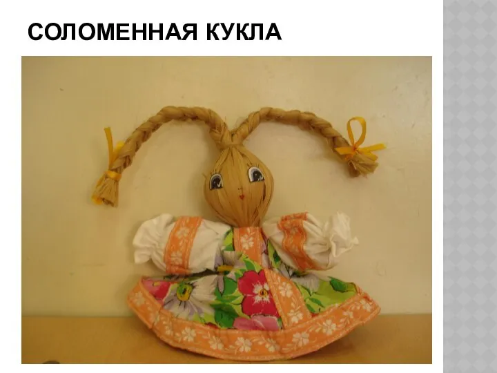 СОЛОМЕННАЯ КУКЛА