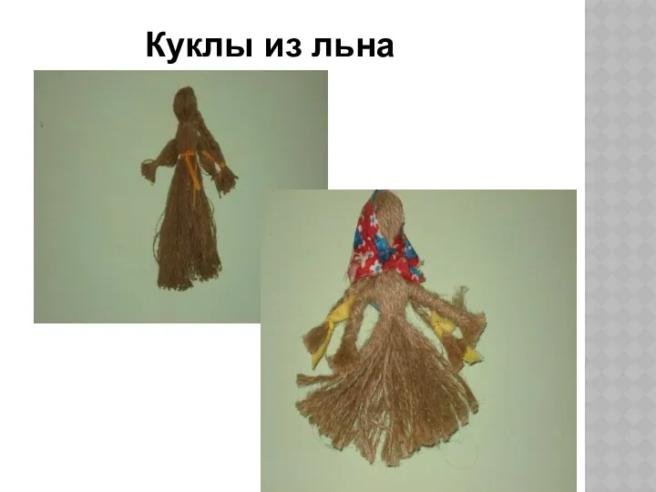 Куклы из льна