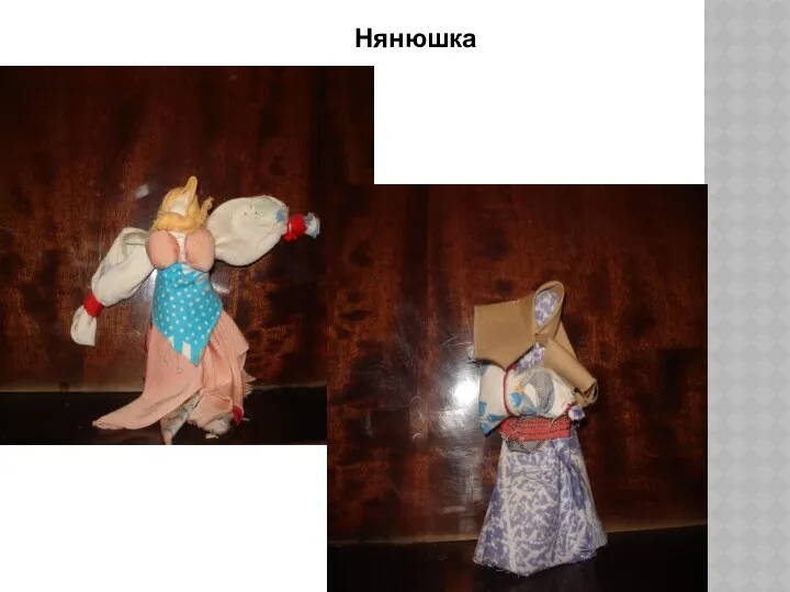 Нянюшка