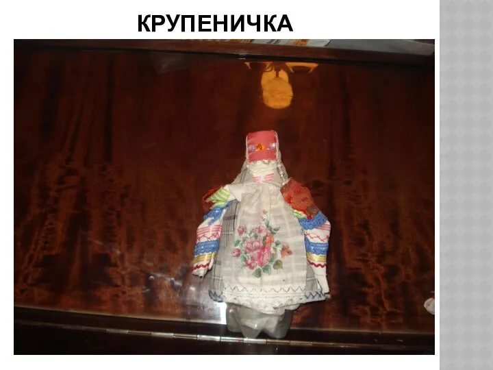 КРУПЕНИЧКА