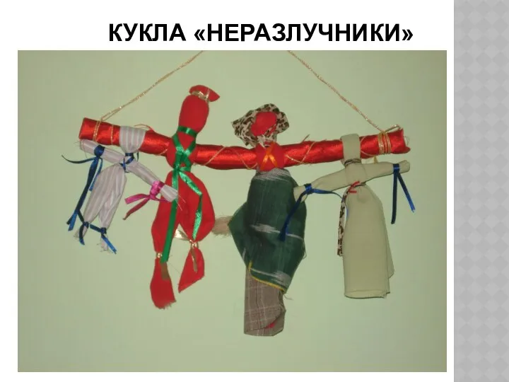 КУКЛА «НЕРАЗЛУЧНИКИ»