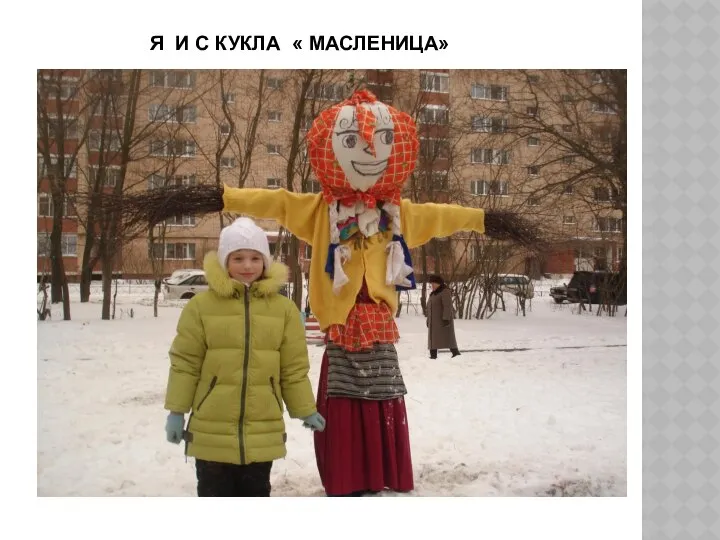 Я И С КУКЛА « МАСЛЕНИЦА»