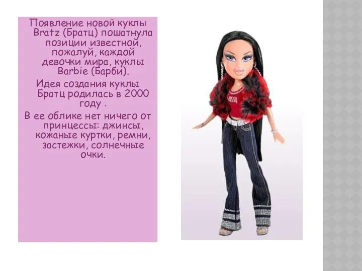 Появление новой куклы Bratz (Братц) пошатнула позиции известной, пожалуй, каждой девочки