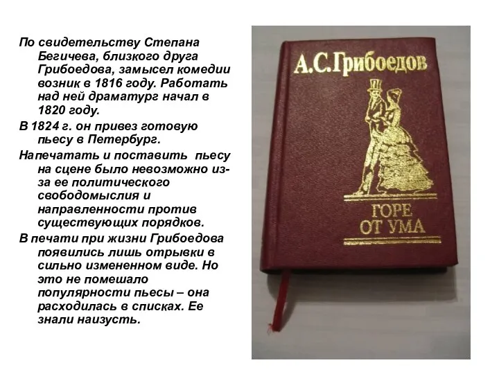 По свидетельству Степана Бегичева, близкого друга Грибоедова, замысел комедии возник в