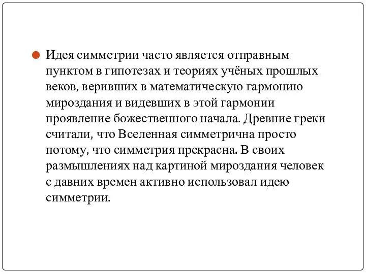 Идея симметрии часто является отправным пунктом в гипотезах и теориях учёных