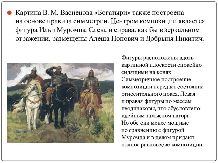 Картина В. М. Васнецова «Богатыри» также построена на основе правила симметрии.