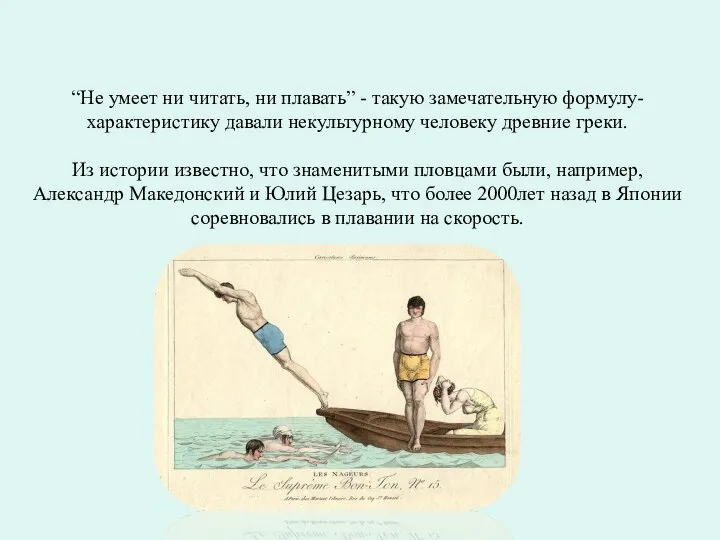 “Не умеет ни читать, ни плавать” - такую замечательную формулу-характеристику давали