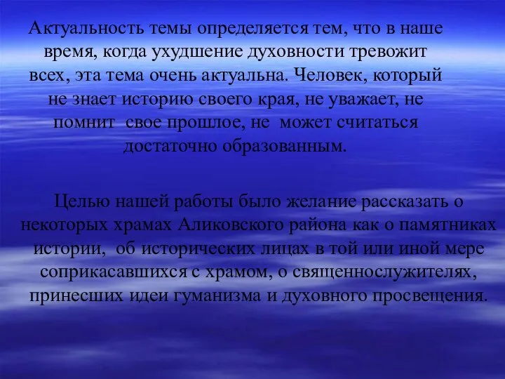 Актуальность темы определяется тем, что в наше время, когда ухудшение духовности