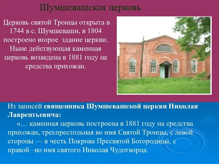 Шумшевашская церковь Церковь святой Троицы открыта в 1744 в с. Шумшеваши,