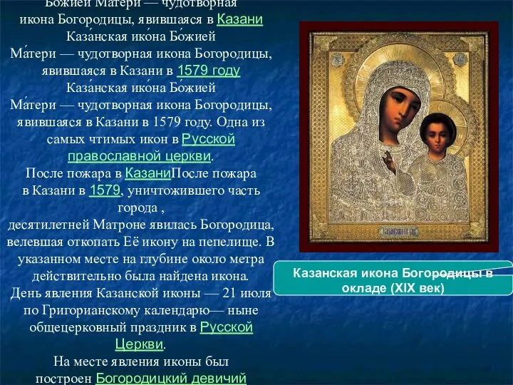 Казанская икона Богородицы в окладе (XIX век) Обретение и история почитания