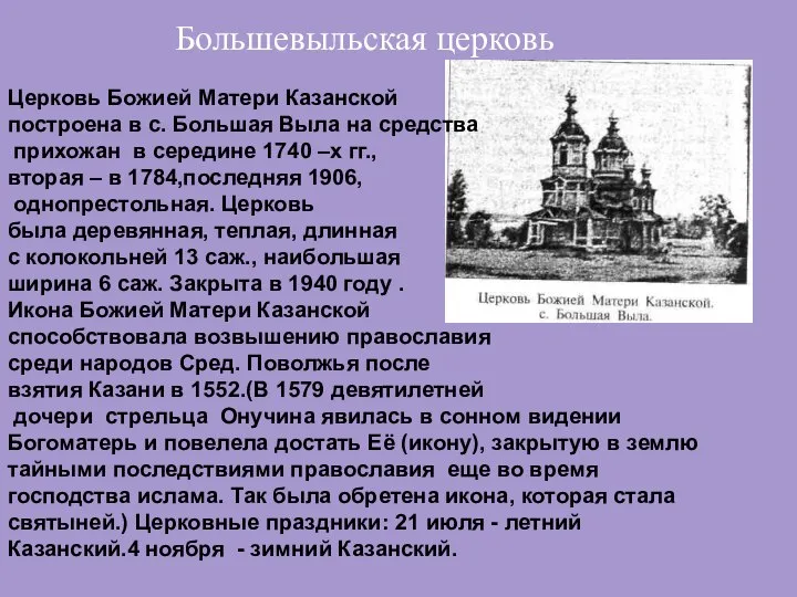 Церковь Божией Матери Казанской построена в с. Большая Выла на средства