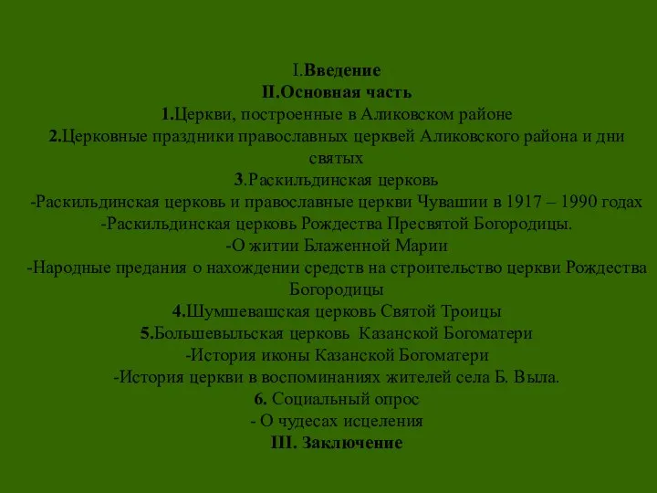 I.Введение II.Основная часть 1.Церкви, построенные в Аликовском районе 2.Церковные праздники православных