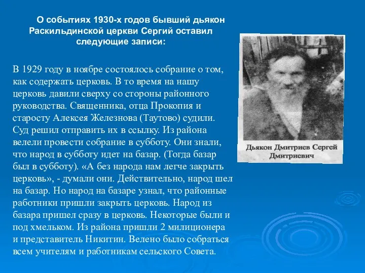 О событиях 1930-х годов бывший дьякон Раскильдинской церкви Сергий оставил следующие