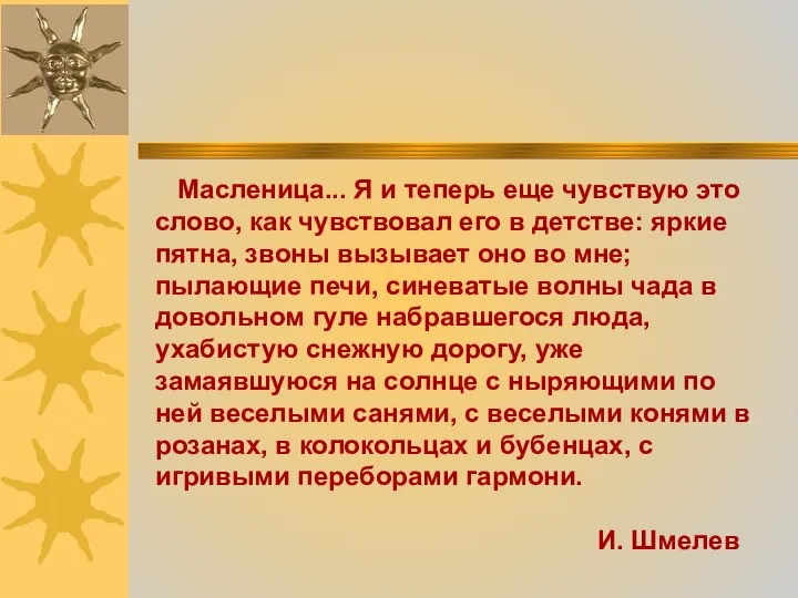 Масленица... Я и теперь еще чувствую это слово, как чувствовал его