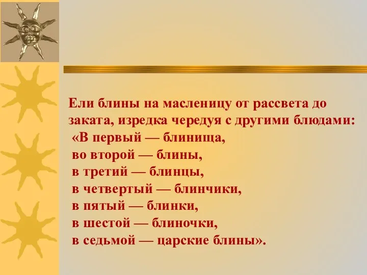 Ели блины на масленицу от рассвета до заката, изредка чередуя с