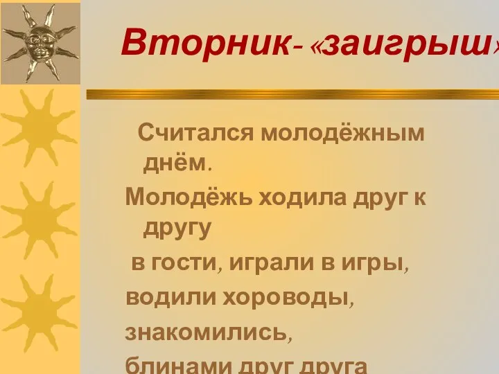 Вторник- «заигрыш» Считался молодёжным днём. Молодёжь ходила друг к другу в