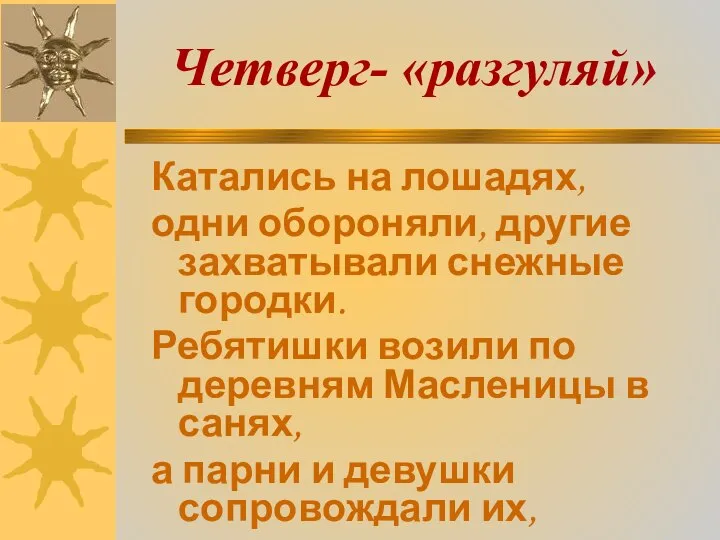 Четверг- «разгуляй» Катались на лошадях, одни обороняли, другие захватывали снежные городки.