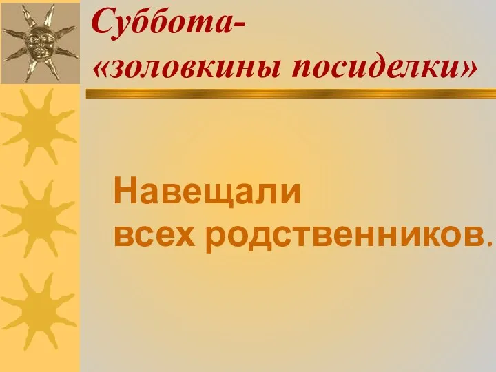 Суббота- «золовкины посиделки» Навещали всех родственников.