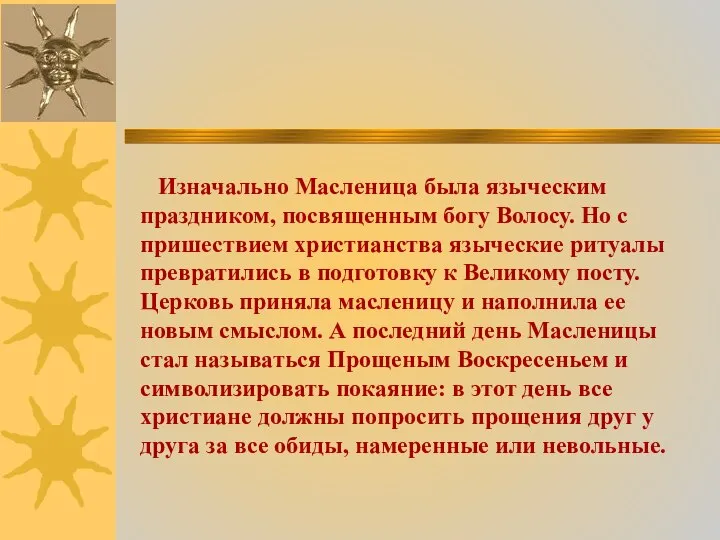 Изначально Масленица была языческим праздником, посвященным богу Волосу. Но с пришествием