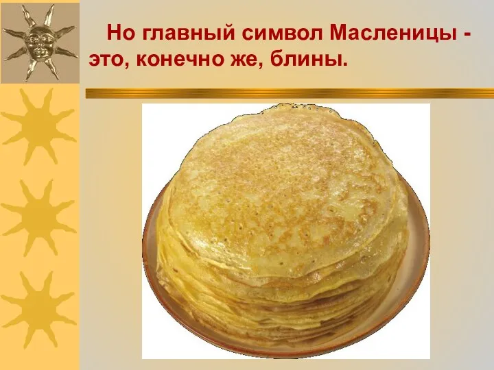 Но главный символ Масленицы - это, конечно же, блины.