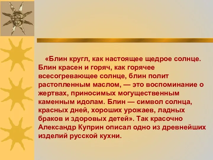 «Блин кругл, как настоящее щедрое солнце. Блин красен и горяч, как