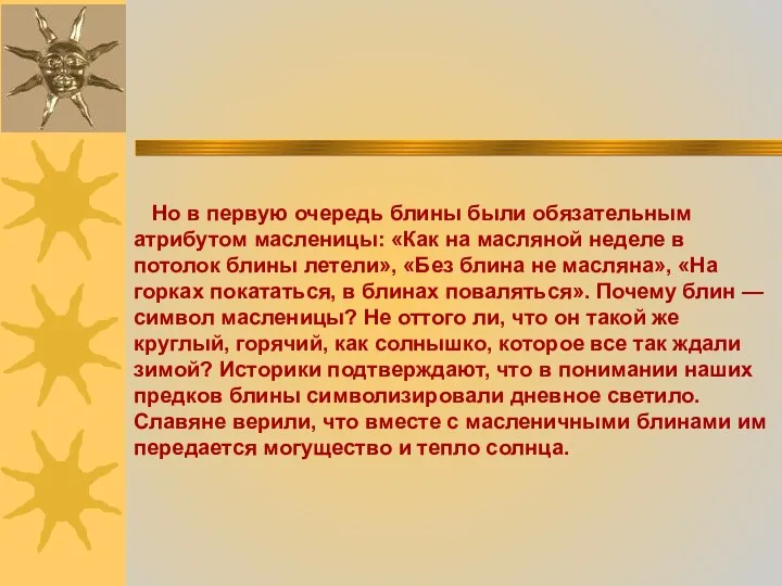 Но в первую очередь блины были обязательным атрибутом масленицы: «Как на