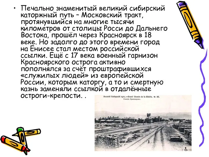 Печально знаменитый великий сибирский каторжный путь – Московский тракт, протянувшийся на