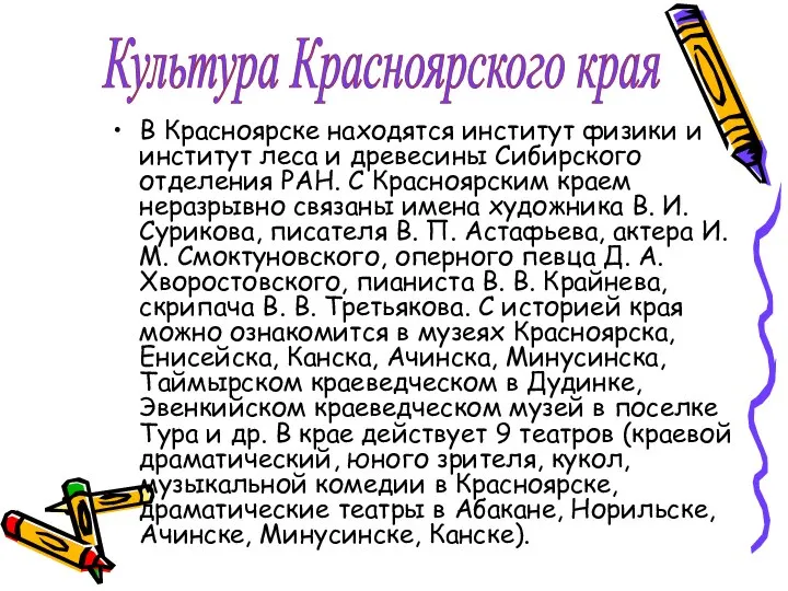 В Красноярске находятся институт физики и институт леса и древесины Сибирского