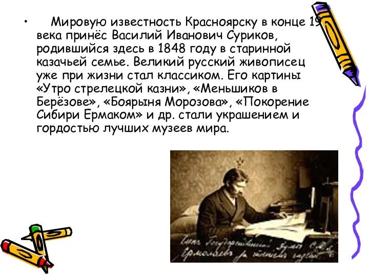 Мировую известность Красноярску в конце 19 века принёс Василий Иванович Суриков,