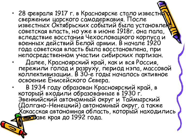 28 февраля 1917 г. в Красноярске стало известно о свержении царского