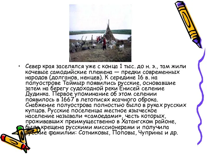 Север края заселялся уже с конца 1 тыс. до н. э.,