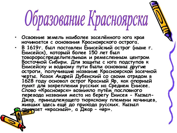 Освоение земель наиболее заселённого юга края начинается с основания Красноярского острога.