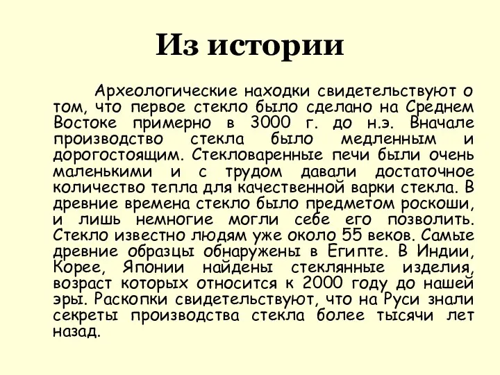 Из истории Археологические находки свидетельствуют о том, что первое стекло было