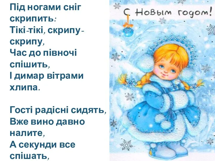 Під ногами сніг скрипить: Тікі-тікі, скрипу-скрипу, Час до півночі спішить, І