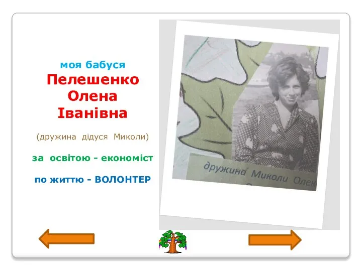 моя бабуся Пелешенко Олена Іванівна (дружина дідуся Миколи) за освітою - економіст по життю - ВОЛОНТЕР