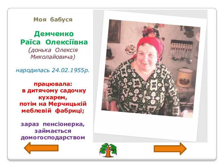 Моя бабуся Демченко Раїса Олексіївна (донька Олексія Миколайовича) народилась 24.02.1955р. працювала: