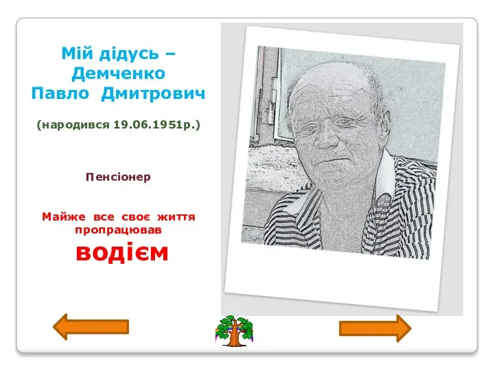 Мій дідусь – Демченко Павло Дмитрович (народився 19.06.1951р.) Пенсіонер Майже все своє життя пропрацював водієм