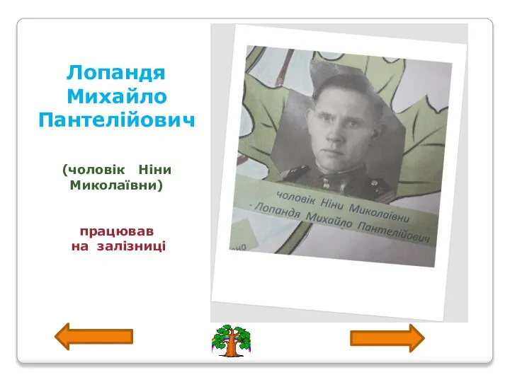 Лопандя Михайло Пантелійович (чоловік Ніни Миколаївни) працював на залізниці