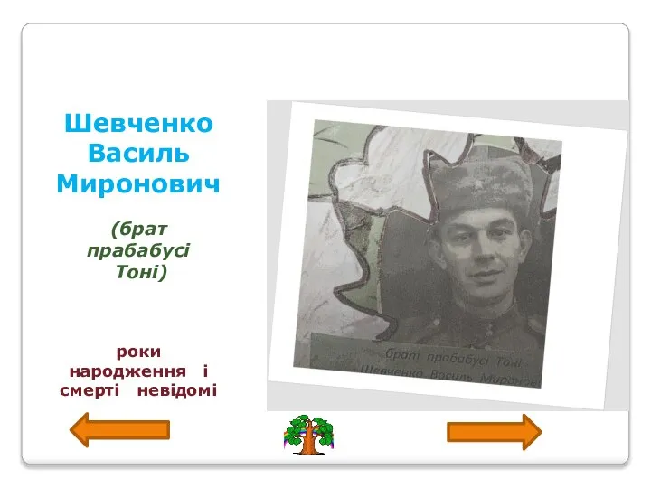 Шевченко Василь Миронович (брат прабабусі Тоні) роки народження і смерті невідомі