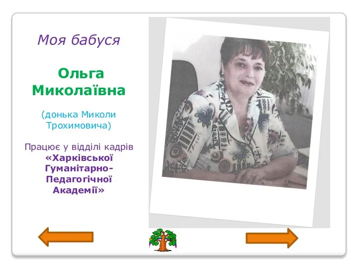 Моя бабуся Ольга Миколаївна (донька Миколи Трохимовича) Працює у відділі кадрів «Харківської Гуманітарно-Педагогічної Академії»